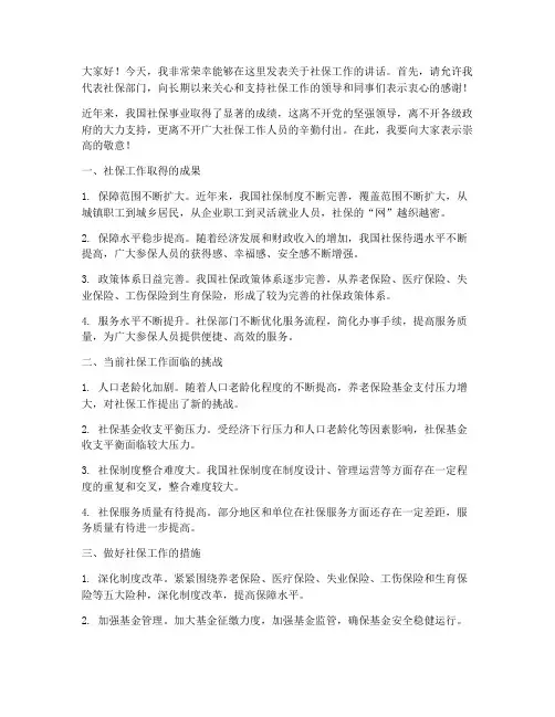 社保分管领导发言稿范文