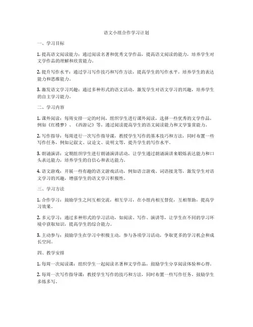 语文小组合作学习计划
