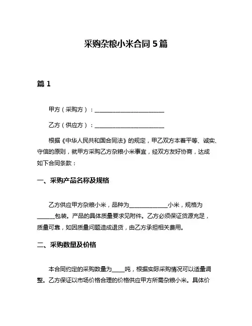 采购杂粮小米合同5篇