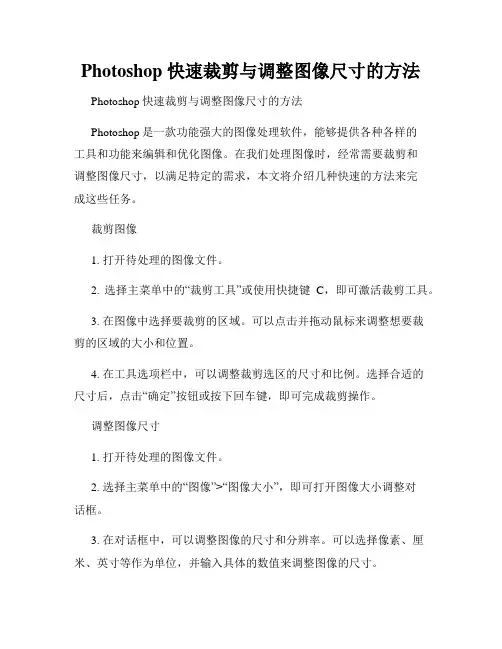 Photoshop 快速裁剪与调整图像尺寸的方法