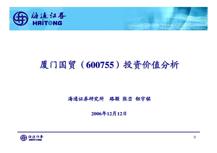 厦门国贸(600755) 投资价值分析