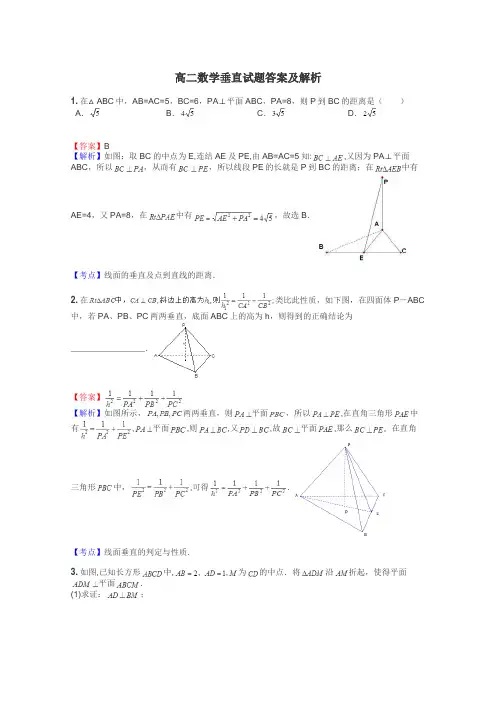 高二数学垂直试题答案及解析
