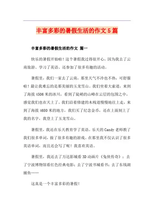 丰富多彩的暑假生活的作文5篇