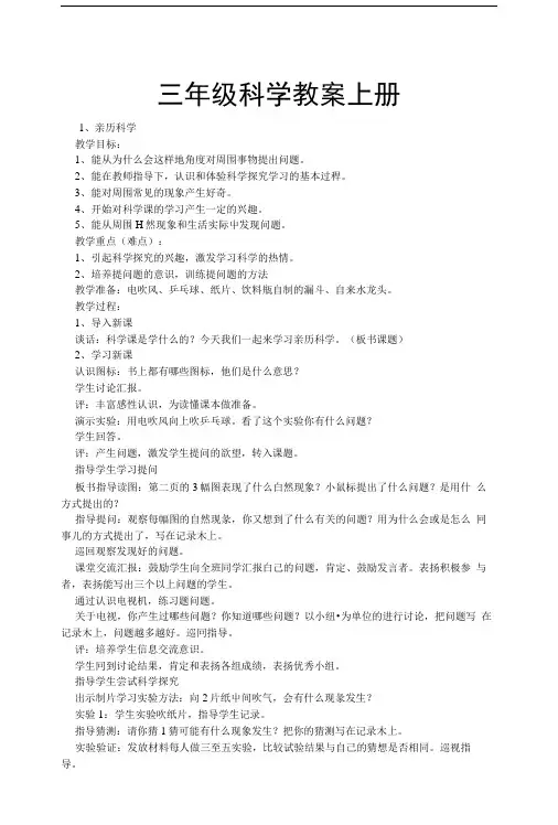 冀教版小学三年级科学上册教案全册.doc