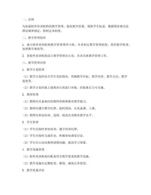 校外培训教学管理制度