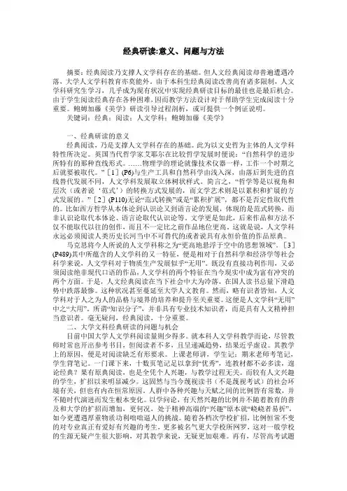 经典研读-意义、问题与方法
