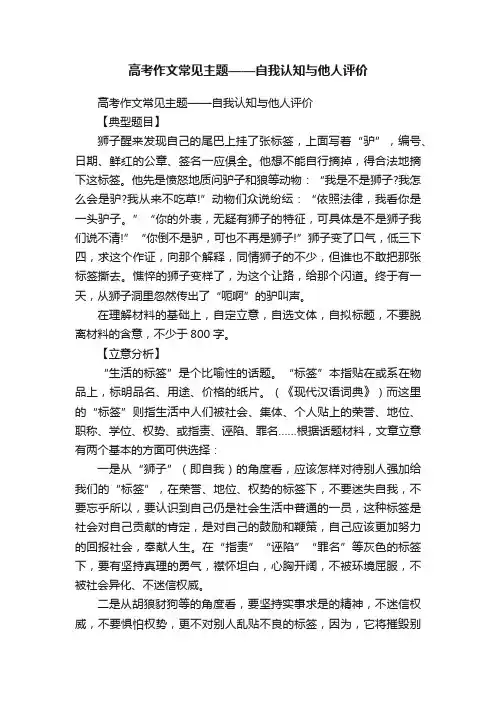 高考作文常见主题——自我认知与他人评价