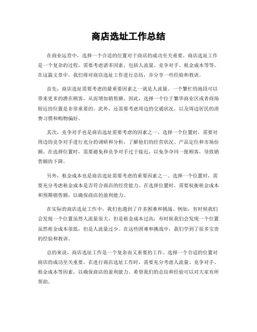 商店选址工作总结