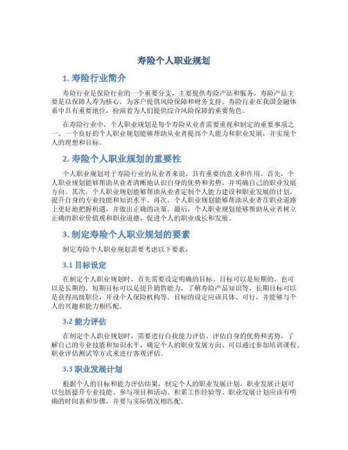寿险个人职业规划