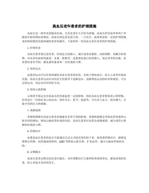 高血压老年患者的护理措施