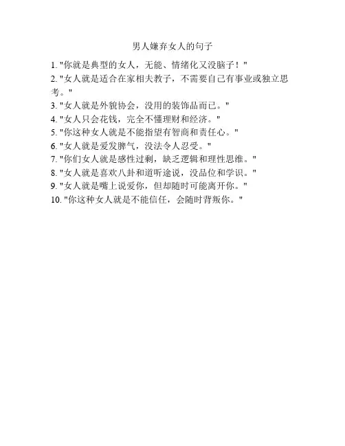 男人嫌弃女人的句子