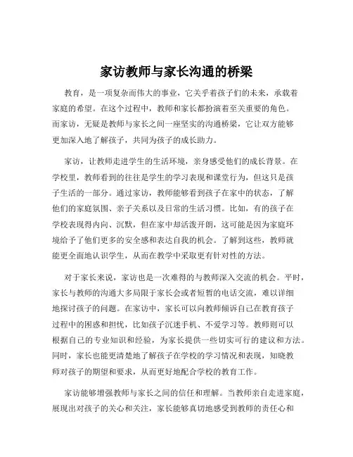 家访教师与家长沟通的桥梁