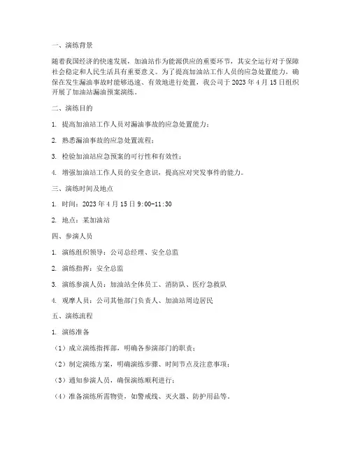 加油站漏油预案演练记录