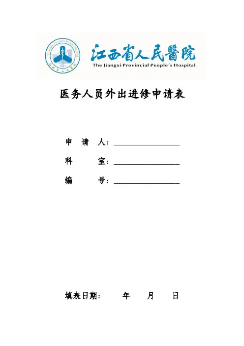 医务人员外出进修申请表