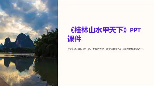 《桂林山水甲天下》课件