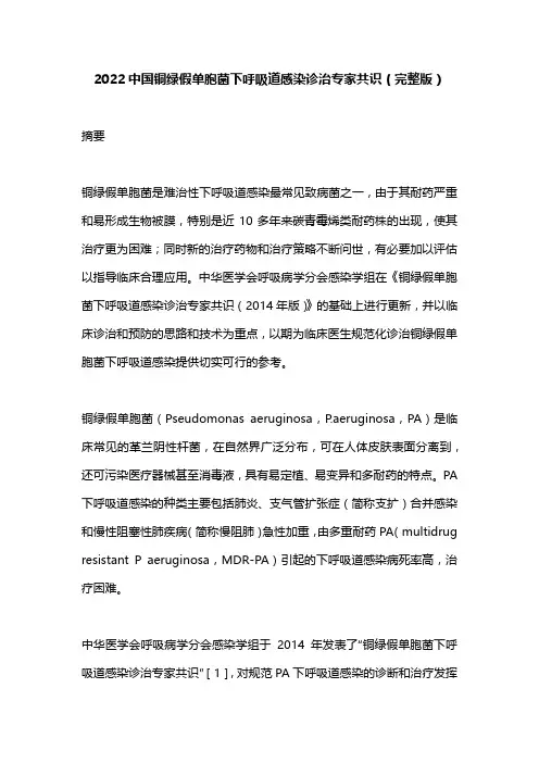 2022中国铜绿假单胞菌下呼吸道感染诊治专家共识(完整版)