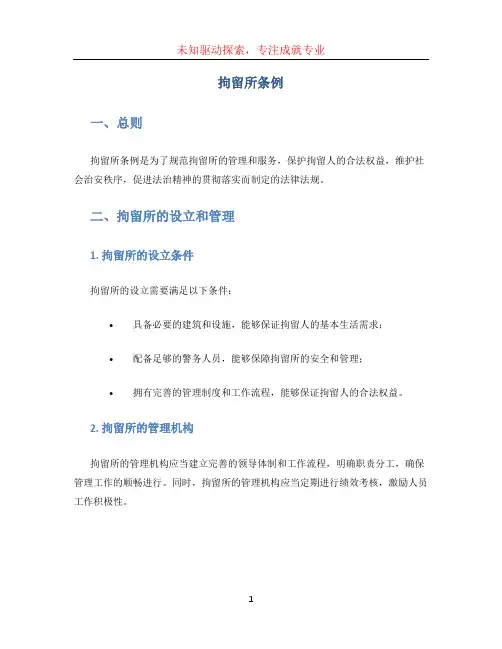 拘留所条例