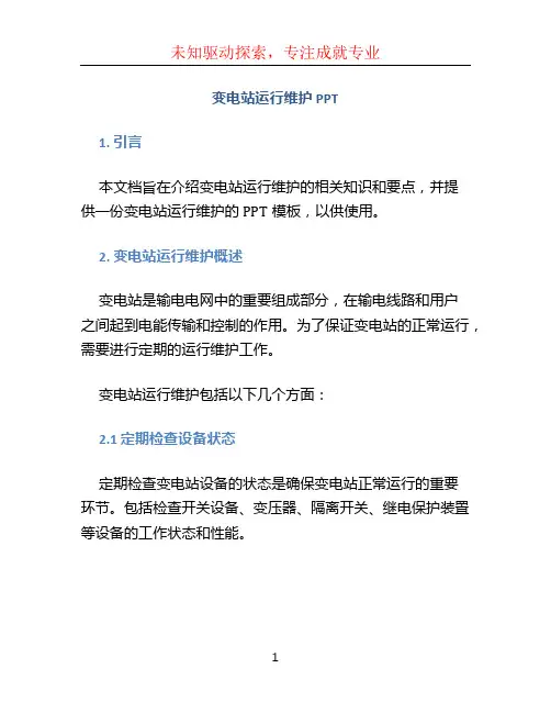 变电站运行维护 PPT