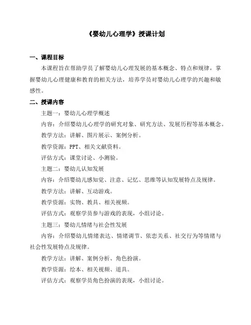 《婴幼儿心理学》授课计划