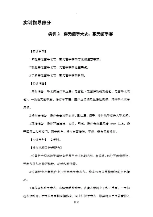 实训2 穿无菌手术衣、戴无菌手套(1)
