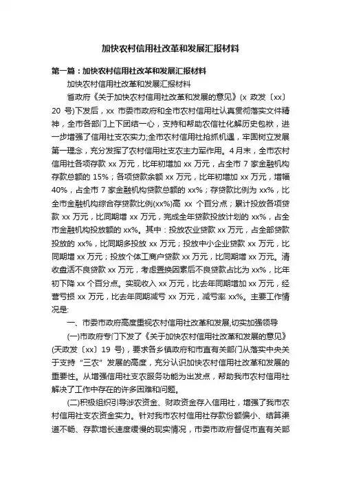 加快农村信用社改革和发展汇报材料