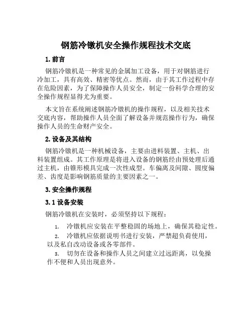 钢筋冷镦机安全操作规程技术交底