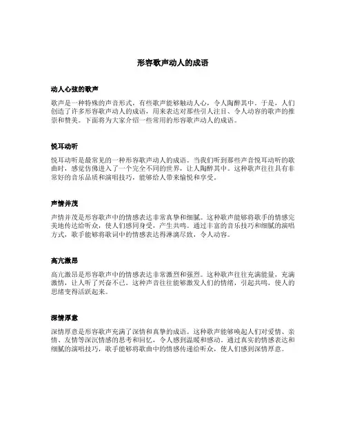形容歌声动人的成语