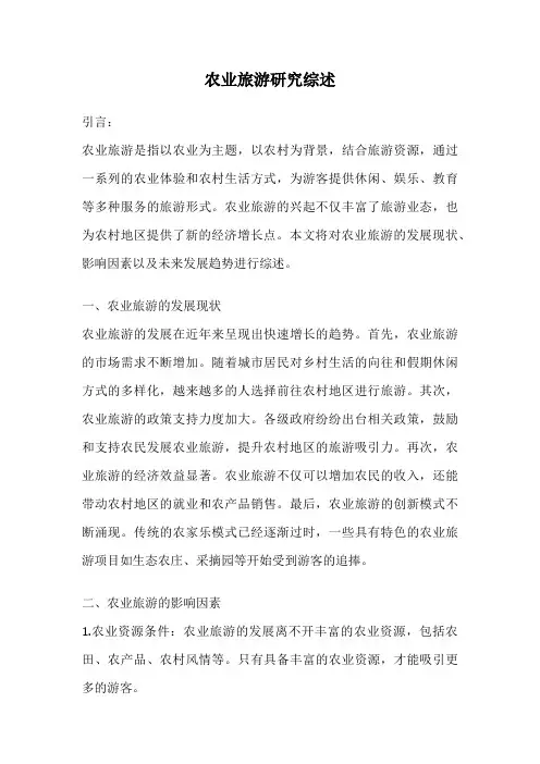 农业旅游研究综述
