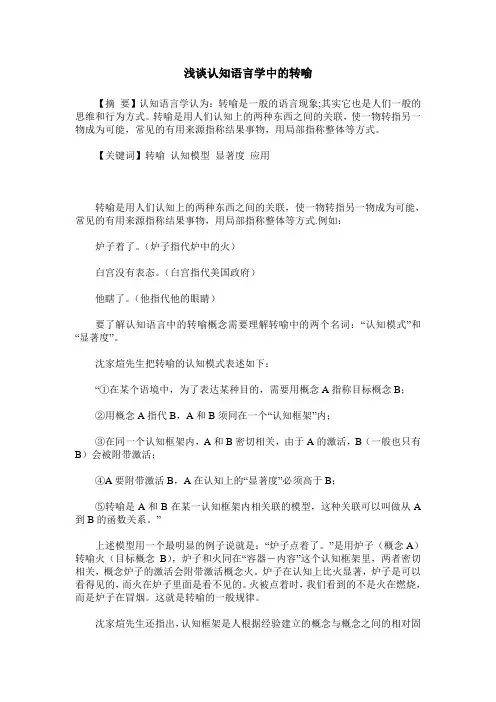 浅谈认知语言学中的转喻