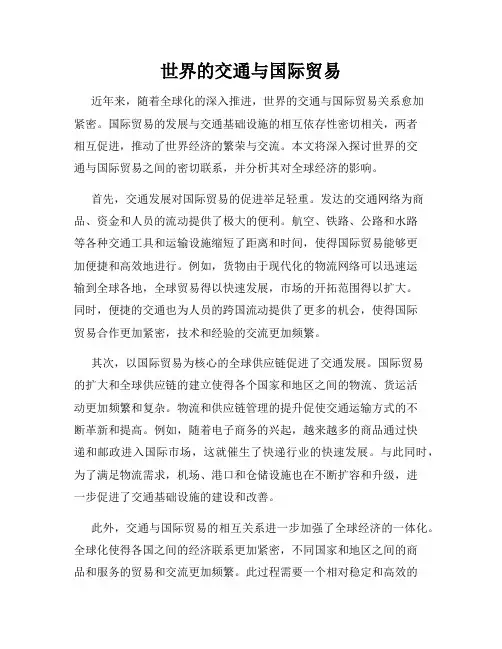 世界的交通与国际贸易