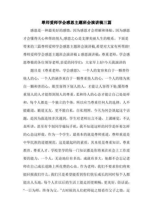 尊师爱师学会感恩主题班会演讲稿三篇