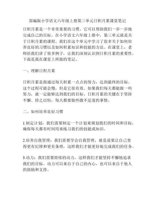 部编版小学语文六年级上册第三单元日积月累课堂笔记