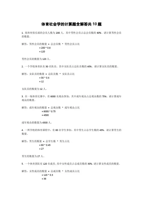 体育社会学的计算题含解答共10题