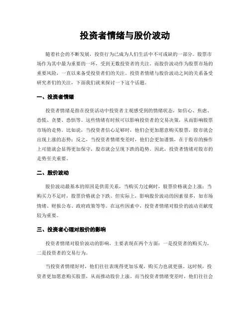 投资者情绪与股价波动