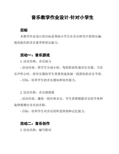 音乐教学作业设计-针对小学生