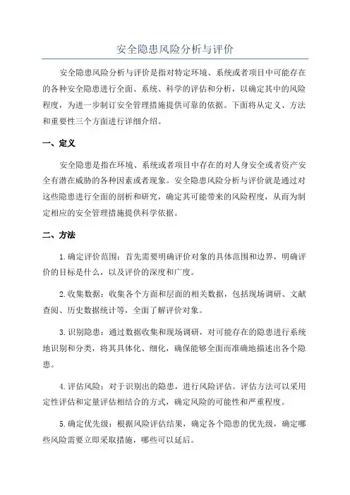 安全隐患风险分析与评价