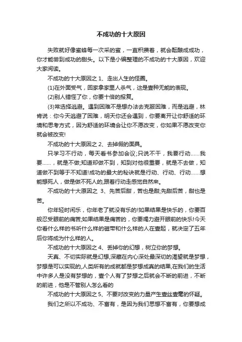 不成功的十大原因