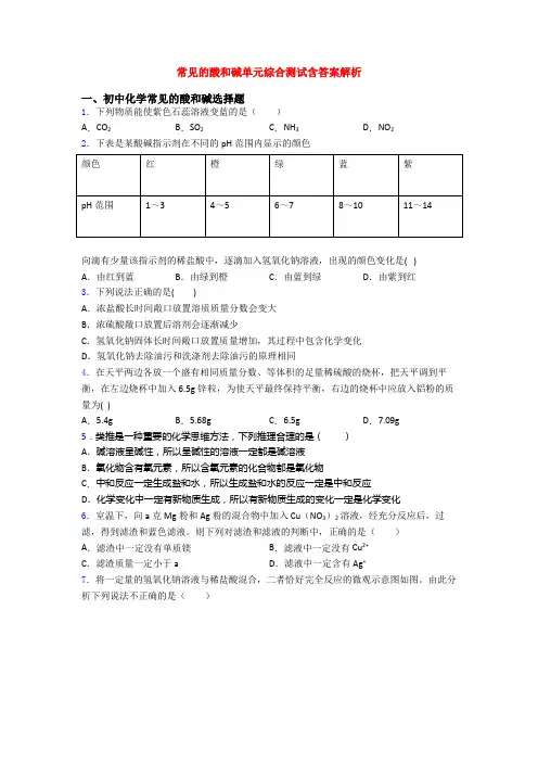 常见的酸和碱单元综合测试含答案解析