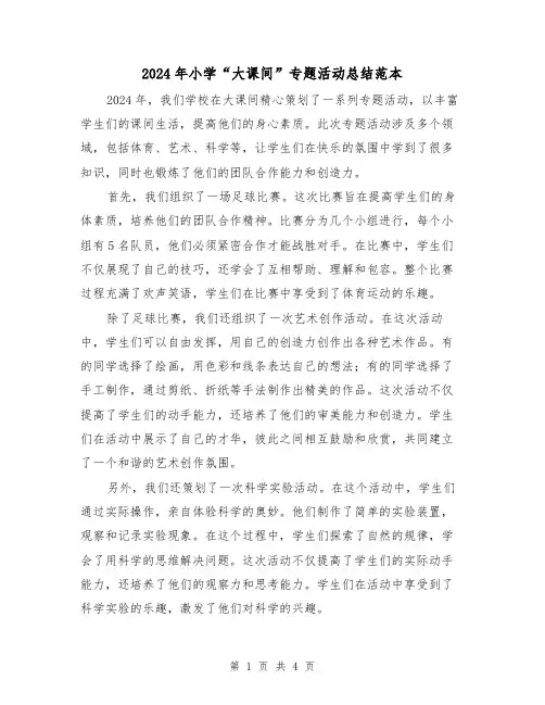 2024年小学“大课间”专题活动总结范本(2篇)