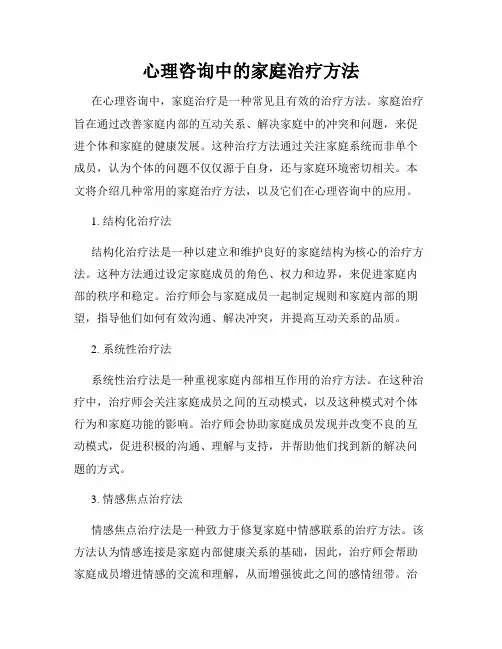 心理咨询中的家庭治疗方法