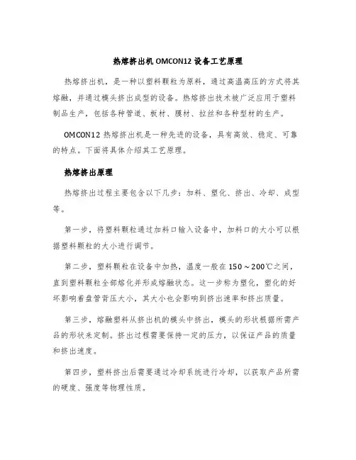 热熔挤出机OMCON12设备工艺原理