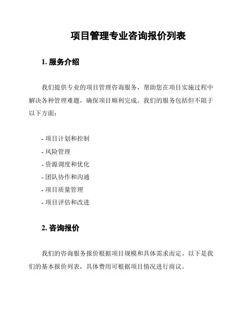 项目管理专业咨询报价列表