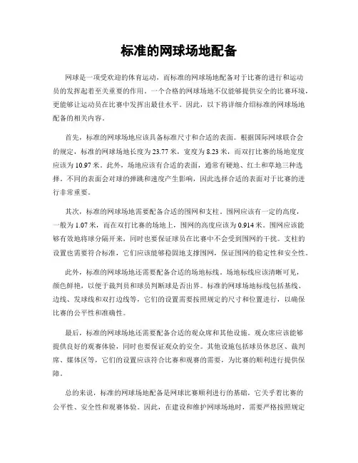 标准的网球场地配备