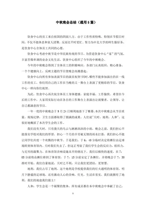 中秋晚会总结(通用5篇)(最新)