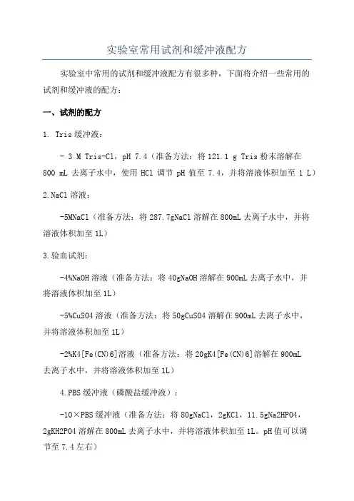 实验室常用试剂和缓冲液配方