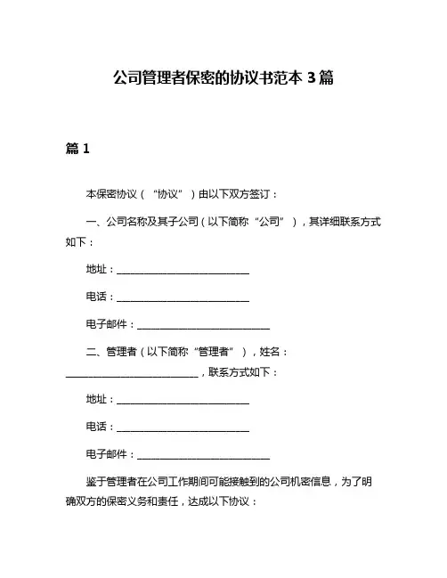 公司管理者保密的协议书范本3篇