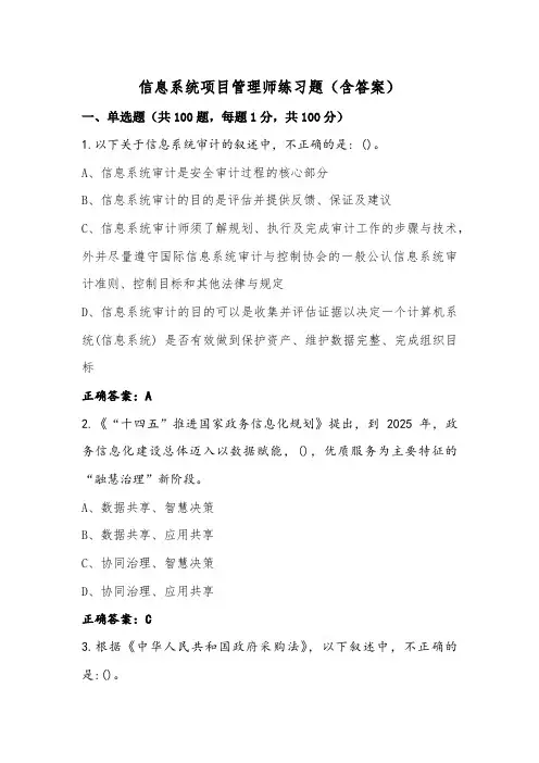 信息系统项目管理师练习题(含答案)
