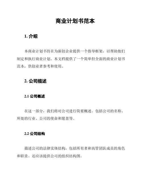 商业计划书范本