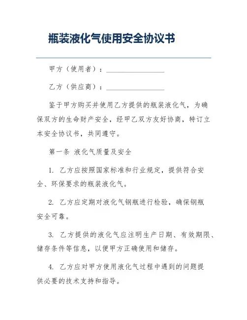 瓶装液化气使用安全协议书