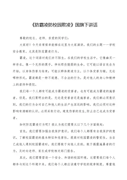 《防霸凌防校园欺凌》等预防校园欺凌国旗下讲话系列范文(十一篇)